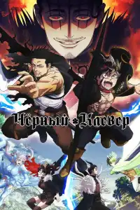 Чёрный клевер 