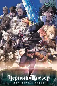 Чёрный клевер 